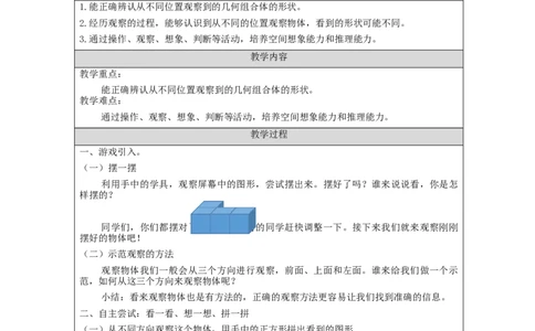 观察物体二(第1课时)_教学设计_小学数学人教版单独教案（1-6上下册）_《智慧教育教案》1-6上下册（25秋）_1-6下册_4年级下册（教案）新插图_第2单元观察物体（二）