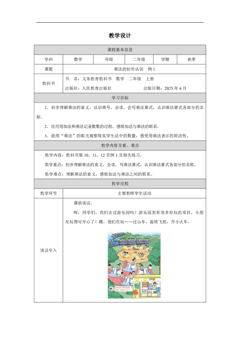 4乘法的初步认识例1_乘法的初步认识例1_教学设计_小学数学人教版单独教案（1-6上下册）_《智慧教育教案》1-6上下册（25秋）_1-6上册_2年级上册（教案）2025秋新教材_第2单元