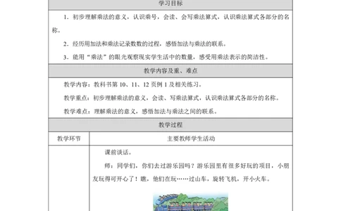 4乘法的初步认识例1_乘法的初步认识例1_教学设计_小学数学人教版单独教案（1-6上下册）_《智慧教育教案》1-6上下册（25秋）_1-6上册_2年级上册（教案）2025秋新教材_第2单元