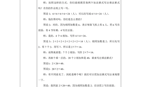 4乘法的初步认识例1_乘法的初步认识例1_教学设计_小学数学人教版单独教案（1-6上下册）_《智慧教育教案》1-6上下册（25秋）_1-6上册_2年级上册（教案）2025秋新教材_第2单元