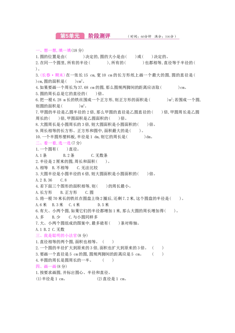 第5单元测试卷_小学数学人教版6年级上册_12单元测试卷_12单元测试卷