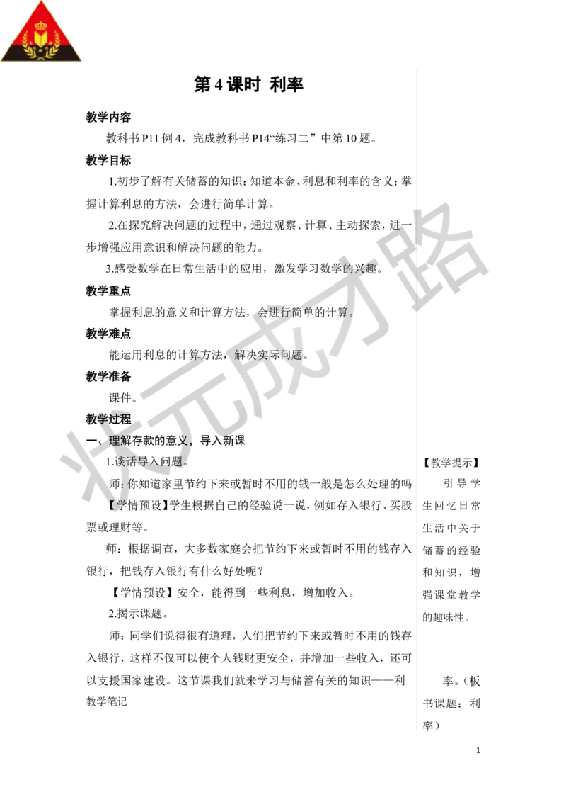 第4课时利率教案_小学数学人教版单独教案（1-6上下册）_《状元大课堂教案》1-6上下册（26春）_1-6下册_6年级下册_第2单元百分数（二）