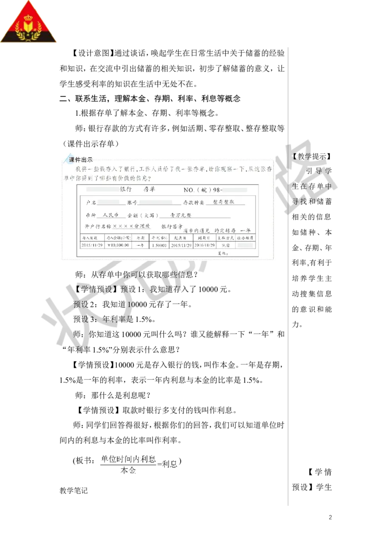 第4课时利率教案_小学数学人教版单独教案（1-6上下册）_《状元大课堂教案》1-6上下册（26春）_1-6下册_6年级下册_第2单元百分数（二）