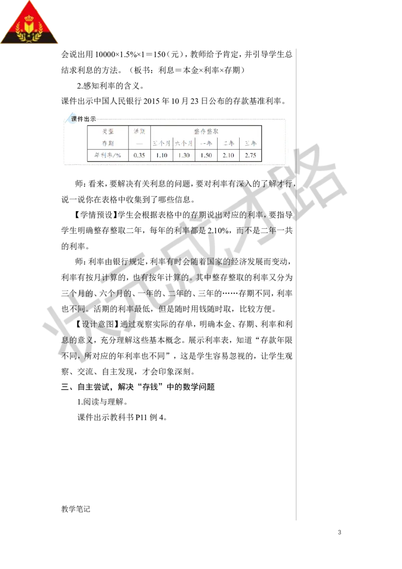 第4课时利率教案_小学数学人教版单独教案（1-6上下册）_《状元大课堂教案》1-6上下册（26春）_1-6下册_6年级下册_第2单元百分数（二）