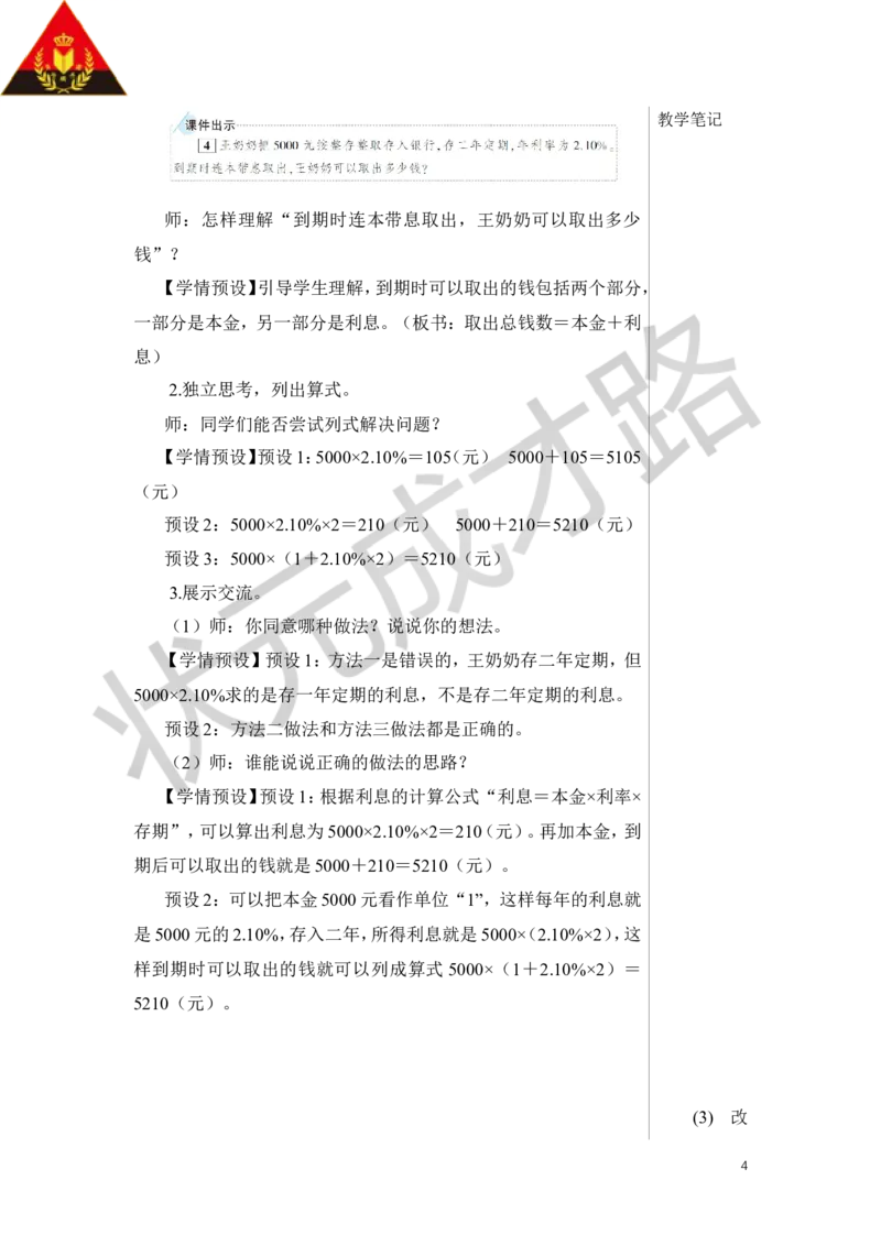 第4课时利率教案_小学数学人教版单独教案（1-6上下册）_《状元大课堂教案》1-6上下册（26春）_1-6下册_6年级下册_第2单元百分数（二）
