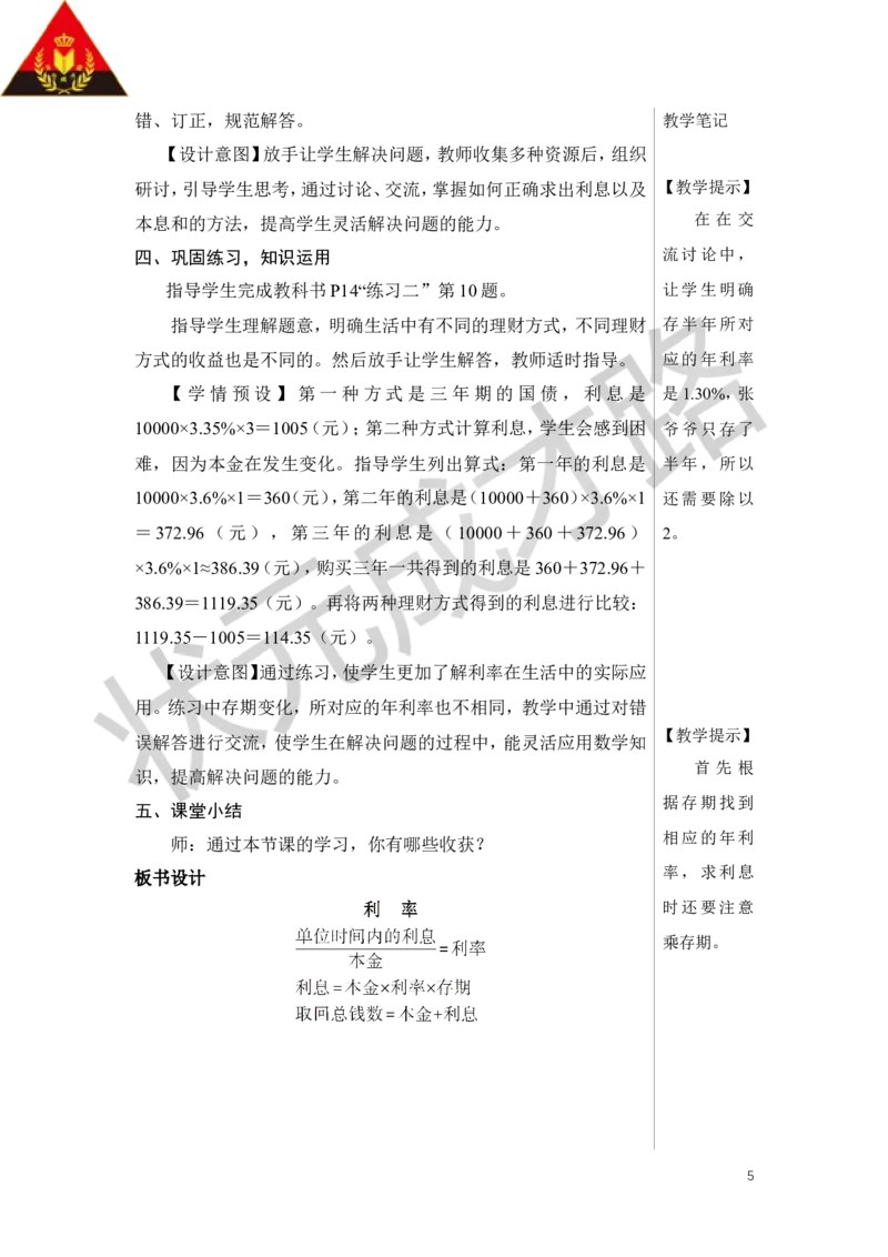 第4课时利率教案_小学数学人教版单独教案（1-6上下册）_《状元大课堂教案》1-6上下册（26春）_1-6下册_6年级下册_第2单元百分数（二）