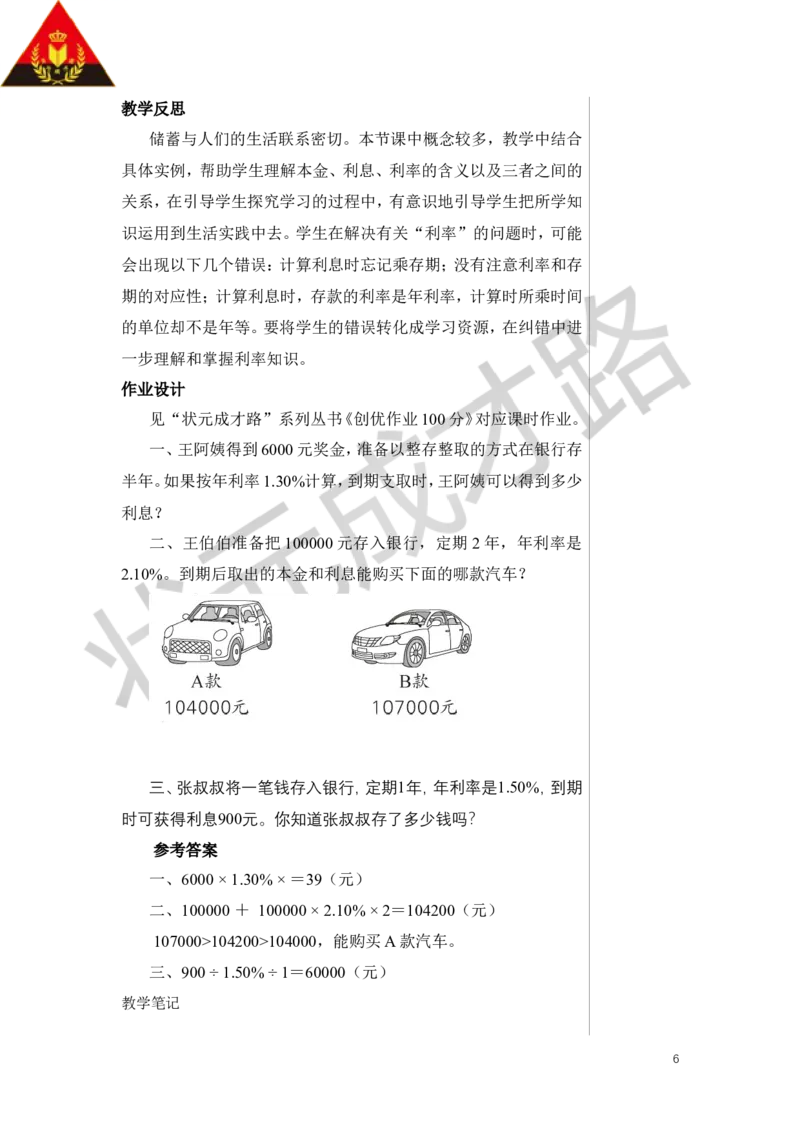 第4课时利率教案_小学数学人教版单独教案（1-6上下册）_《状元大课堂教案》1-6上下册（26春）_1-6下册_6年级下册_第2单元百分数（二）