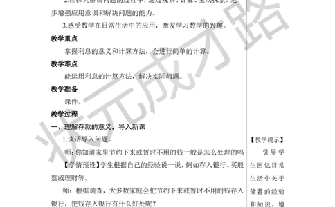 第4课时利率教案_小学数学人教版单独教案（1-6上下册）_《状元大课堂教案》1-6上下册（26春）_1-6下册_6年级下册_第2单元百分数（二）