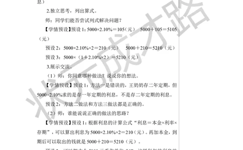 第4课时利率教案_小学数学人教版单独教案（1-6上下册）_《状元大课堂教案》1-6上下册（26春）_1-6下册_6年级下册_第2单元百分数（二）
