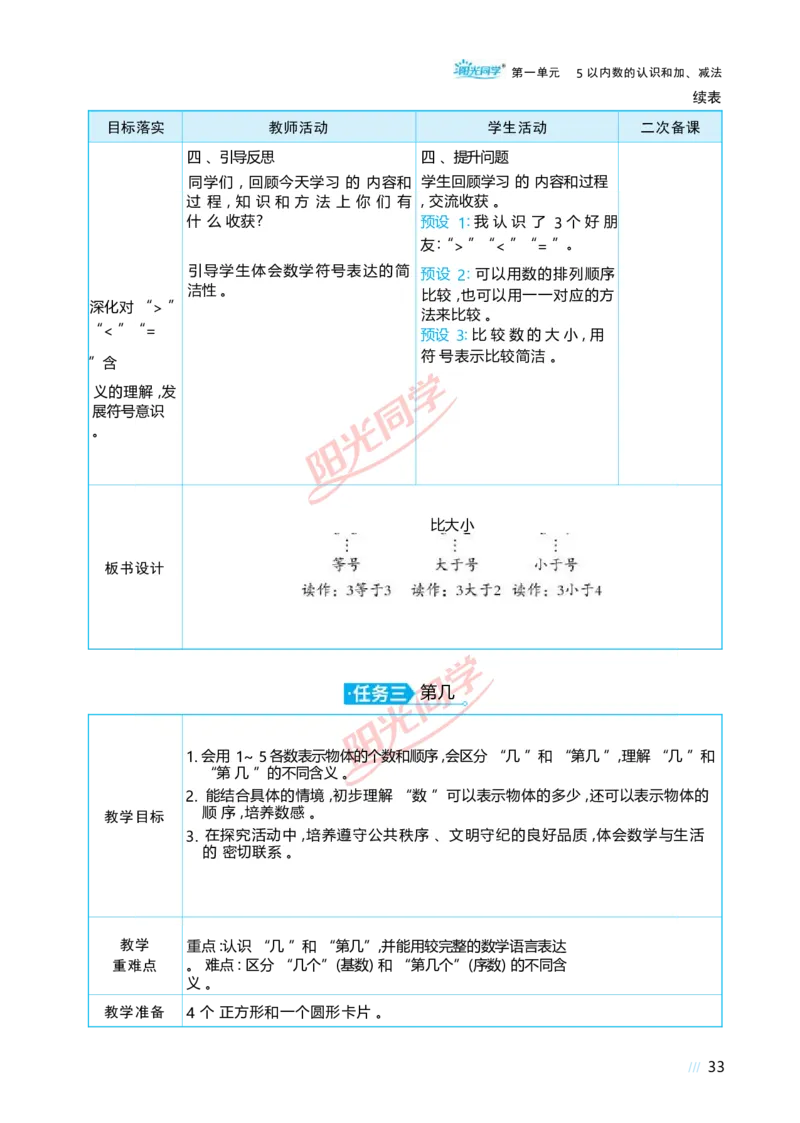 一5以内数的认识和加、减法_小学数学人教版单独教案（1-6上下册）_《阳光同学教案》1-6上册（25秋）_阳光同学特级教案数学人教1年级上册