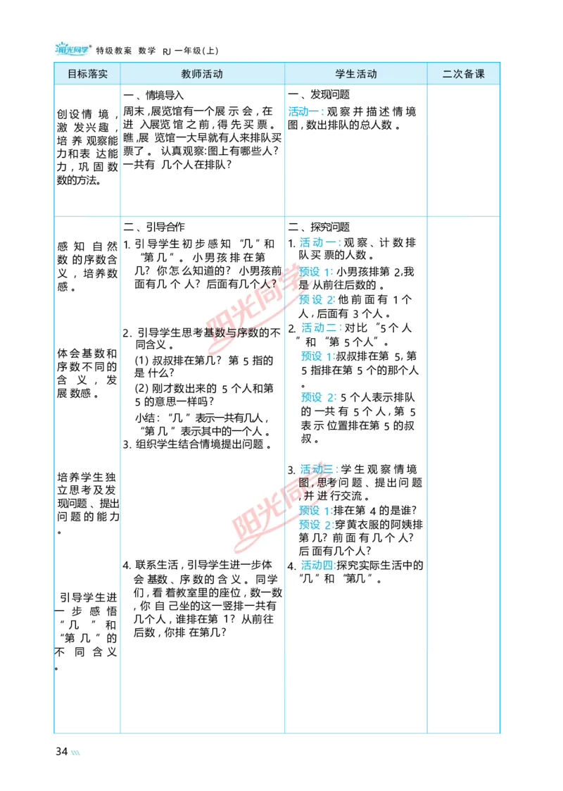 一5以内数的认识和加、减法_小学数学人教版单独教案（1-6上下册）_《阳光同学教案》1-6上册（25秋）_阳光同学特级教案数学人教1年级上册