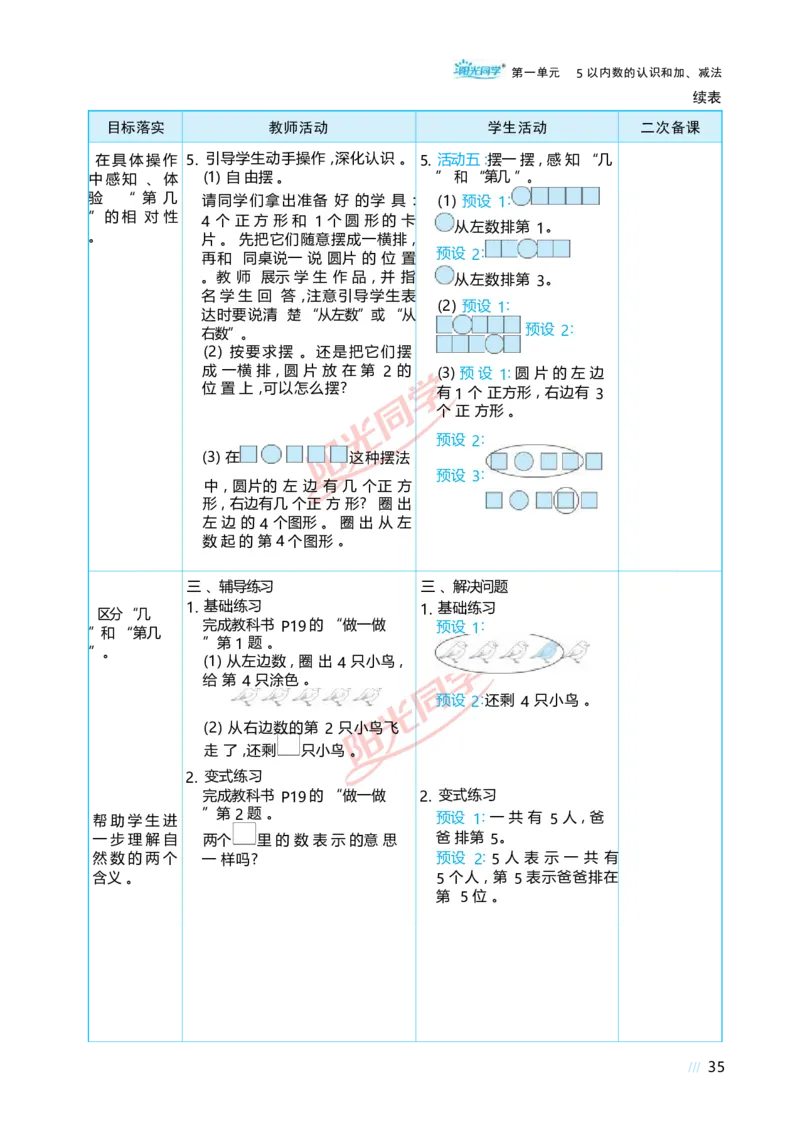 一5以内数的认识和加、减法_小学数学人教版单独教案（1-6上下册）_《阳光同学教案》1-6上册（25秋）_阳光同学特级教案数学人教1年级上册