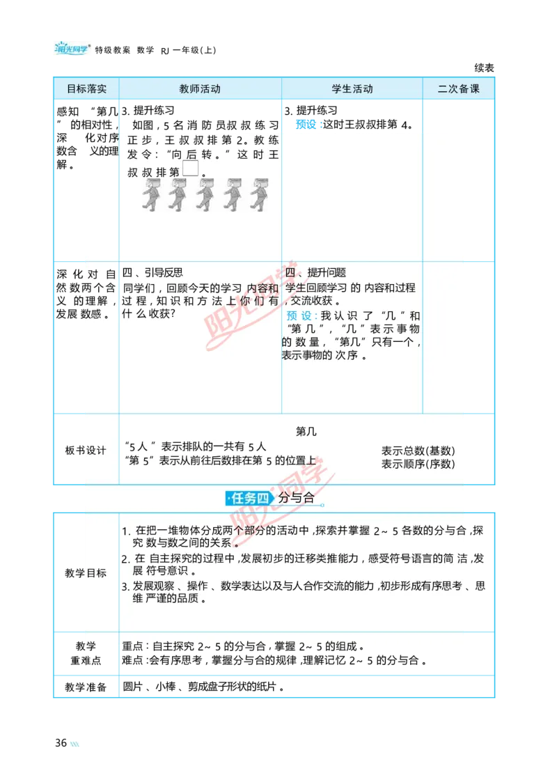一5以内数的认识和加、减法_小学数学人教版单独教案（1-6上下册）_《阳光同学教案》1-6上册（25秋）_阳光同学特级教案数学人教1年级上册