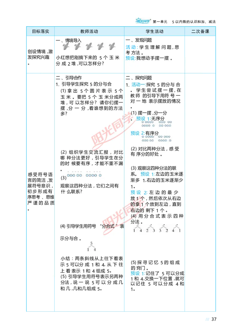 一5以内数的认识和加、减法_小学数学人教版单独教案（1-6上下册）_《阳光同学教案》1-6上册（25秋）_阳光同学特级教案数学人教1年级上册