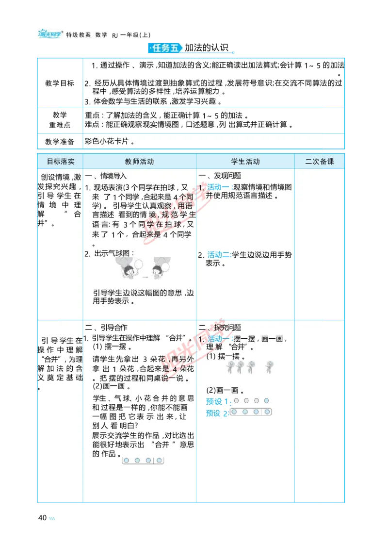 一5以内数的认识和加、减法_小学数学人教版单独教案（1-6上下册）_《阳光同学教案》1-6上册（25秋）_阳光同学特级教案数学人教1年级上册