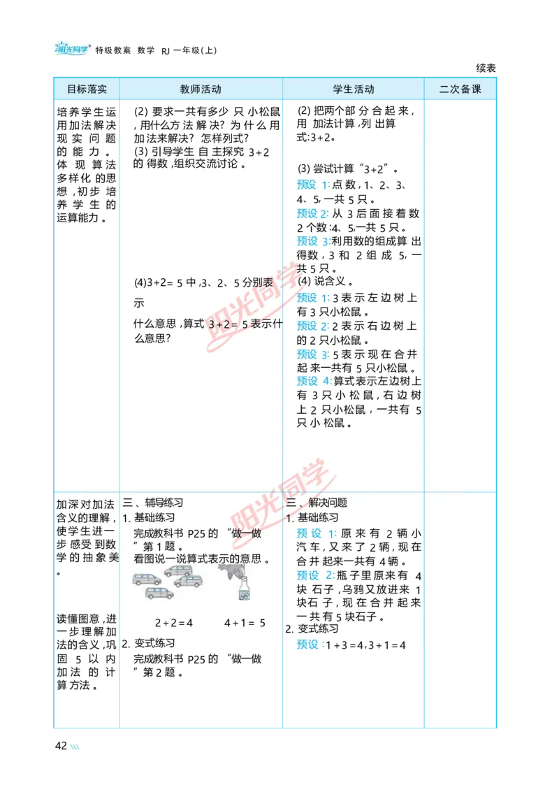 一5以内数的认识和加、减法_小学数学人教版单独教案（1-6上下册）_《阳光同学教案》1-6上册（25秋）_阳光同学特级教案数学人教1年级上册