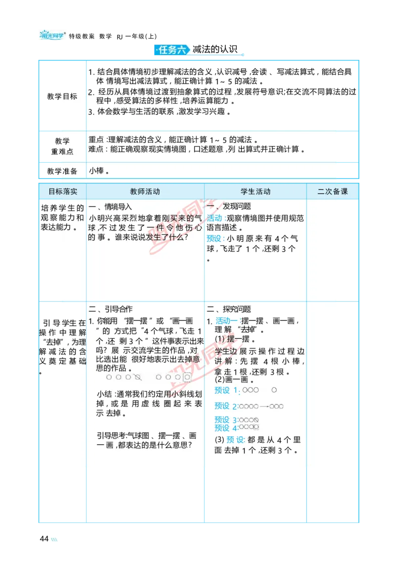 一5以内数的认识和加、减法_小学数学人教版单独教案（1-6上下册）_《阳光同学教案》1-6上册（25秋）_阳光同学特级教案数学人教1年级上册