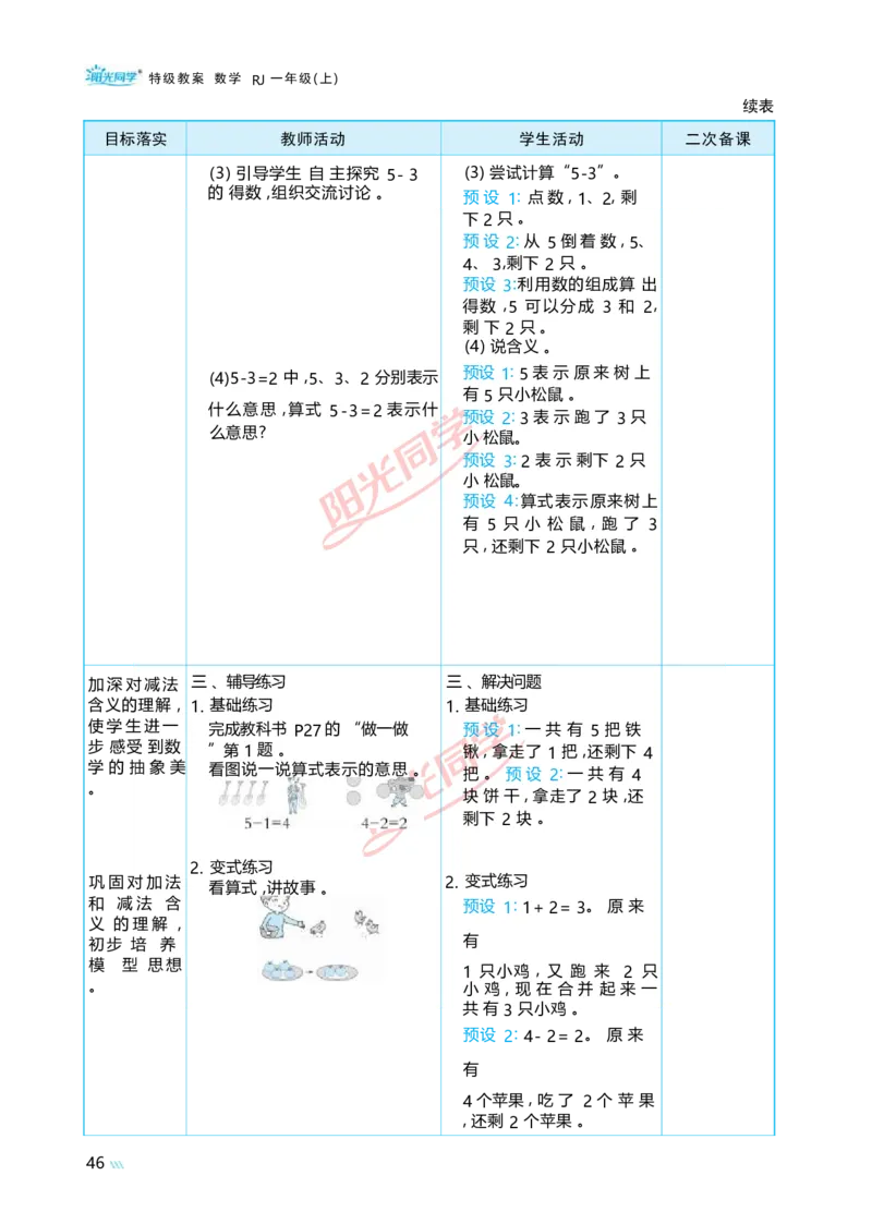 一5以内数的认识和加、减法_小学数学人教版单独教案（1-6上下册）_《阳光同学教案》1-6上册（25秋）_阳光同学特级教案数学人教1年级上册