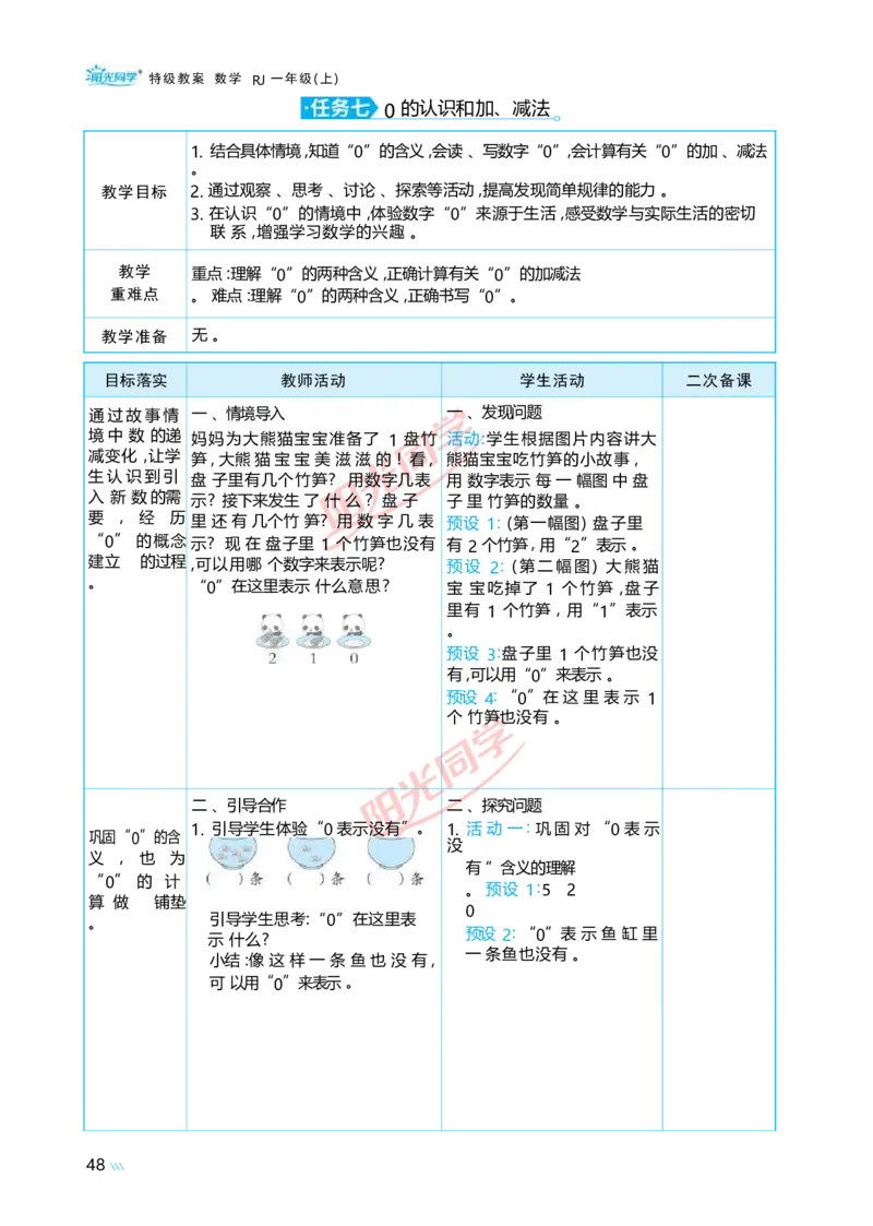 一5以内数的认识和加、减法_小学数学人教版单独教案（1-6上下册）_《阳光同学教案》1-6上册（25秋）_阳光同学特级教案数学人教1年级上册