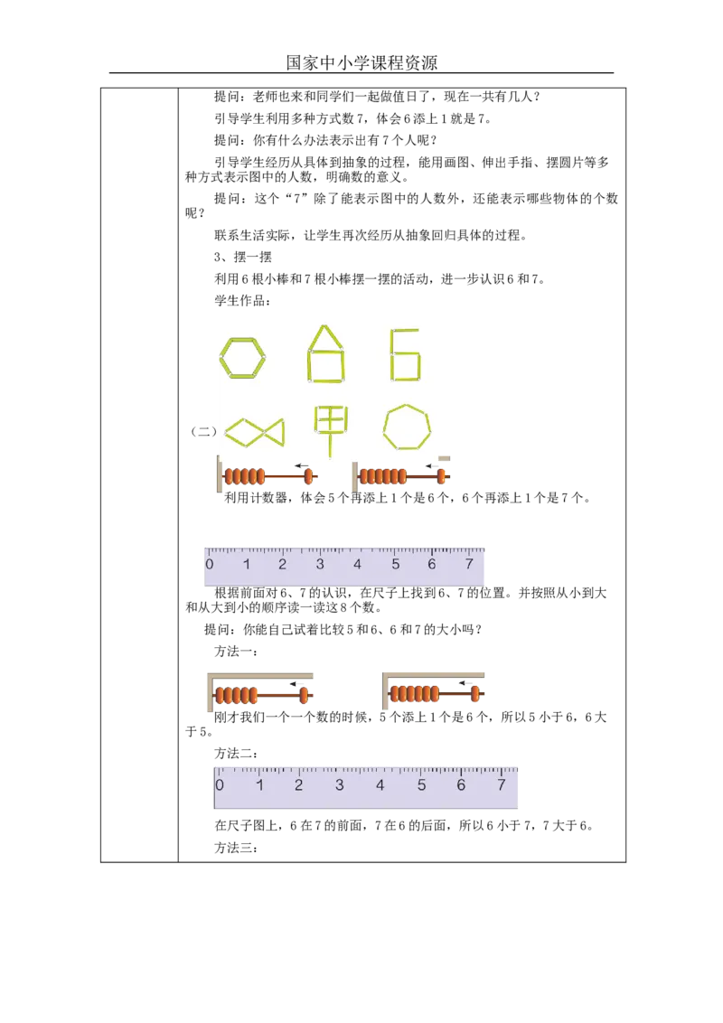 6、7的认识_教学设计_小学数学人教版单独教案（1-6上下册）_《智慧教育教案》1-6上下册（25秋）_1-6上册_1年级上册（教案）新插图_第5单元6~10的认识和加减法
