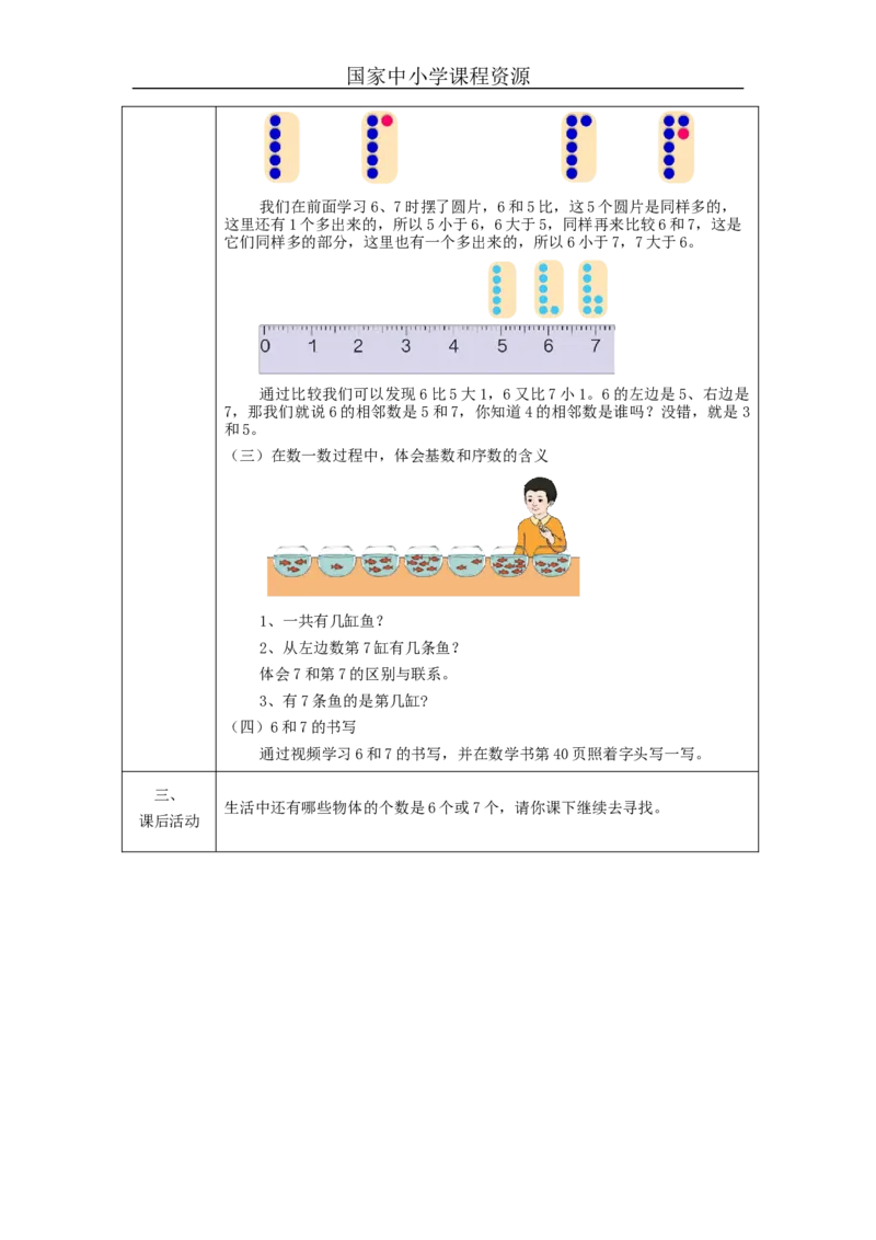 6、7的认识_教学设计_小学数学人教版单独教案（1-6上下册）_《智慧教育教案》1-6上下册（25秋）_1-6上册_1年级上册（教案）新插图_第5单元6~10的认识和加减法