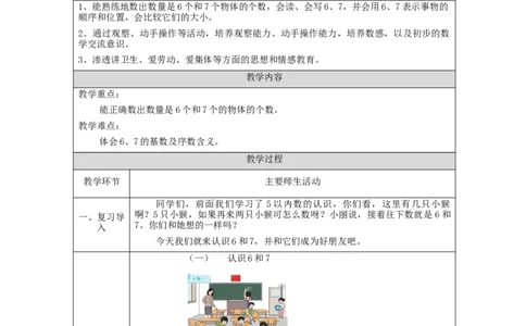 6、7的认识_教学设计_小学数学人教版单独教案（1-6上下册）_《智慧教育教案》1-6上下册（25秋）_1-6上册_1年级上册（教案）新插图_第5单元6~10的认识和加减法