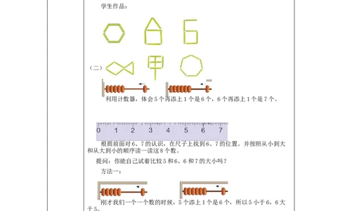 6、7的认识_教学设计_小学数学人教版单独教案（1-6上下册）_《智慧教育教案》1-6上下册（25秋）_1-6上册_1年级上册（教案）新插图_第5单元6~10的认识和加减法