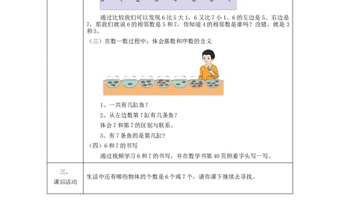 6、7的认识_教学设计_小学数学人教版单独教案（1-6上下册）_《智慧教育教案》1-6上下册（25秋）_1-6上册_1年级上册（教案）新插图_第5单元6~10的认识和加减法
