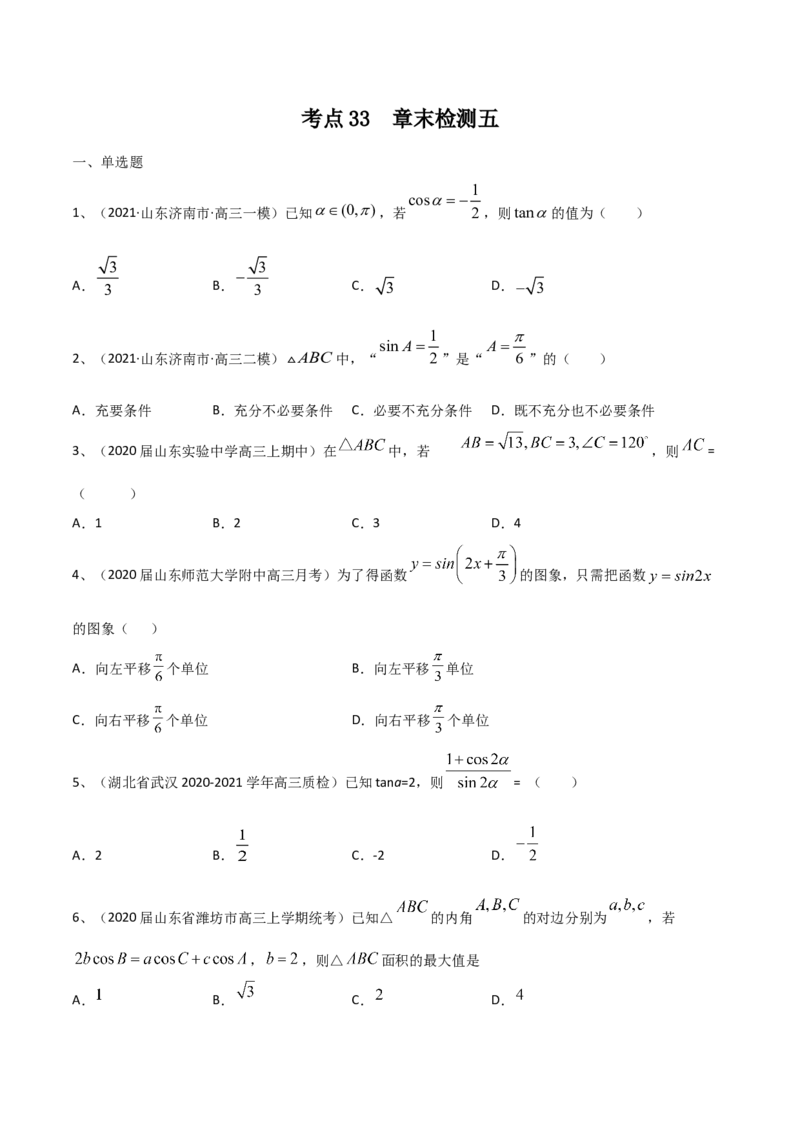 考点33章末检测五（原卷版）_新高考复习资料_2022年新高考资料_备战2022年高考数学一轮复习考点帮（新高考地区专用）8.2更新