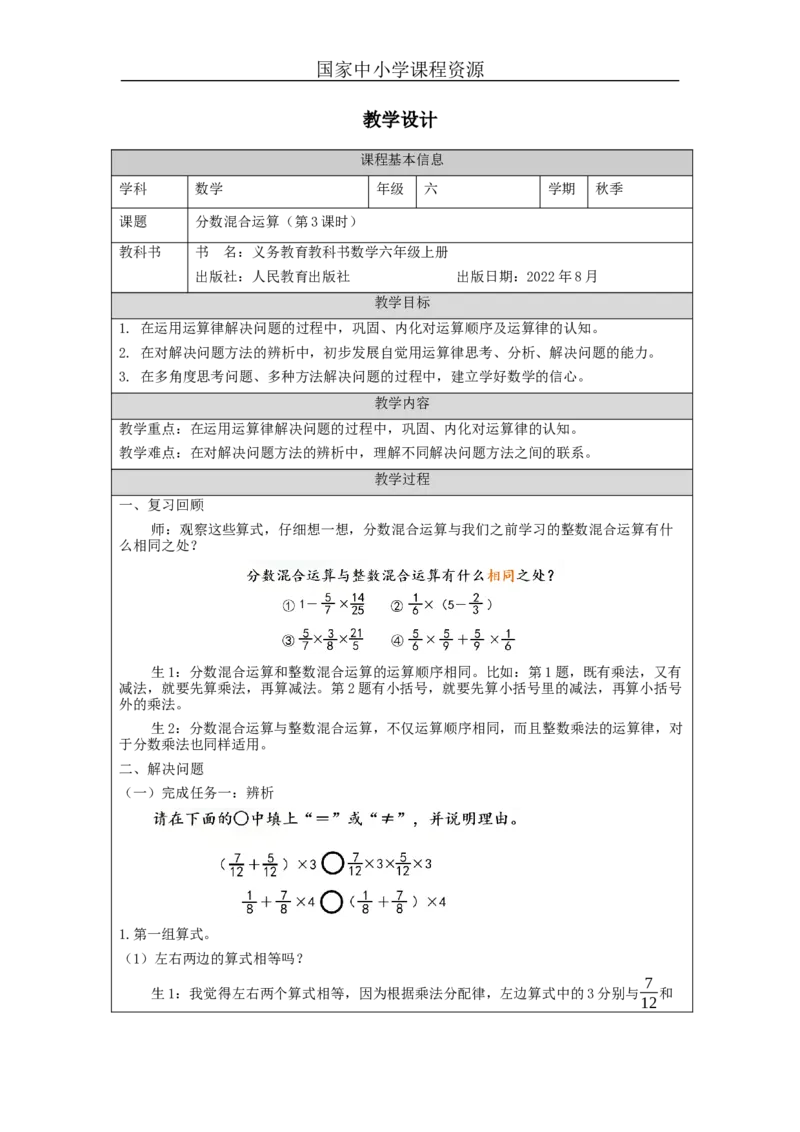 分数混合运算（第3课时）_教学设计_小学数学人教版单独教案（1-6上下册）_《智慧教育教案》1-6上下册（25秋）_1-6上册_6年级上册（教案）新插图_第1单元分数乘法