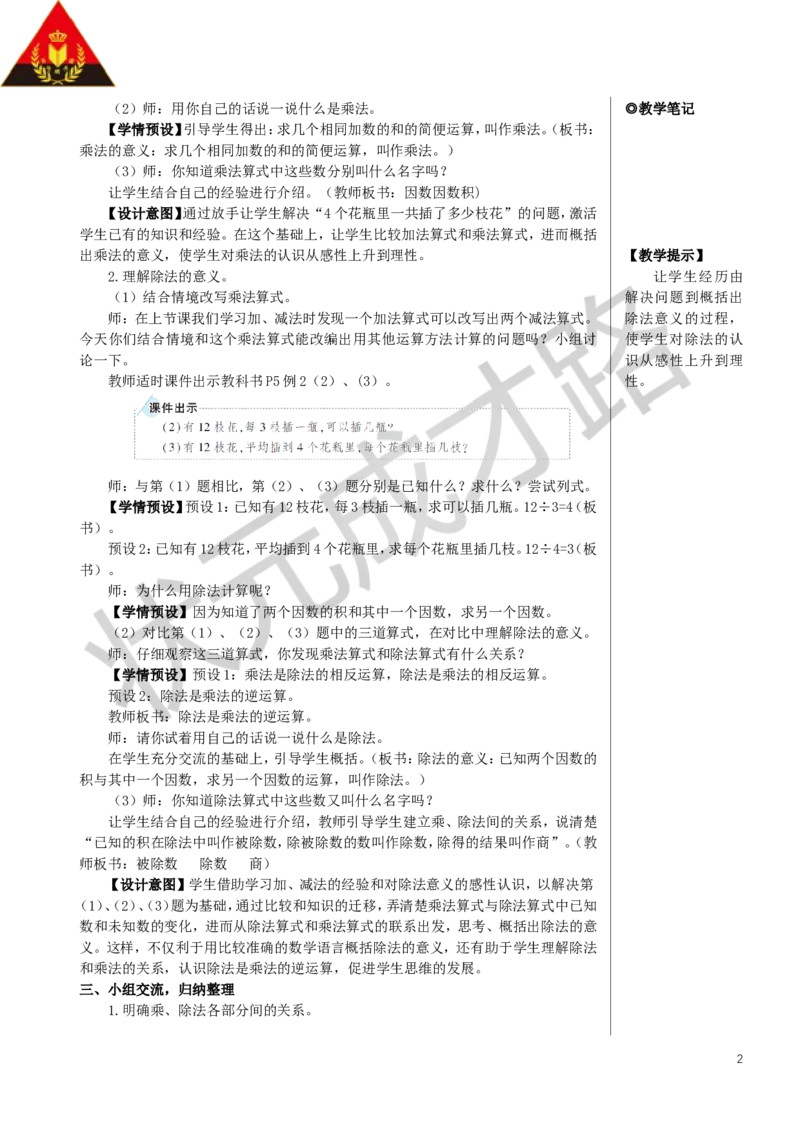 第2课时乘、除法的意义和各部分间的关系教案_小学数学人教版单独教案（1-6上下册）_《状元大课堂教案》1-6上下册（26春）_1-6下册_4年级下册_1四则运算