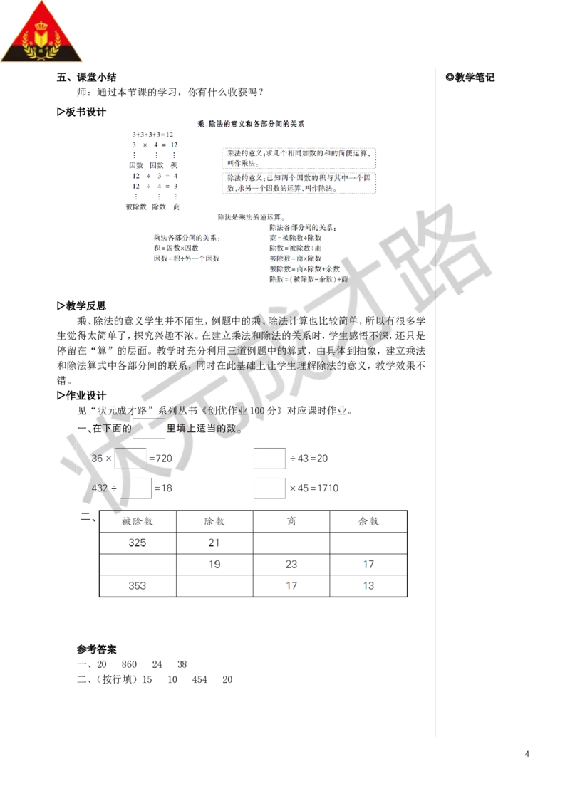 第2课时乘、除法的意义和各部分间的关系教案_小学数学人教版单独教案（1-6上下册）_《状元大课堂教案》1-6上下册（26春）_1-6下册_4年级下册_1四则运算