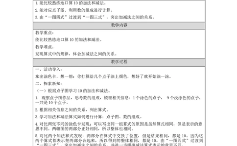 10的加减法_教学设计_小学数学人教版单独教案（1-6上下册）_《智慧教育教案》1-6上下册（25秋）_1-6上册_1年级上册（教案）新插图_第5单元6~10的认识和加减法