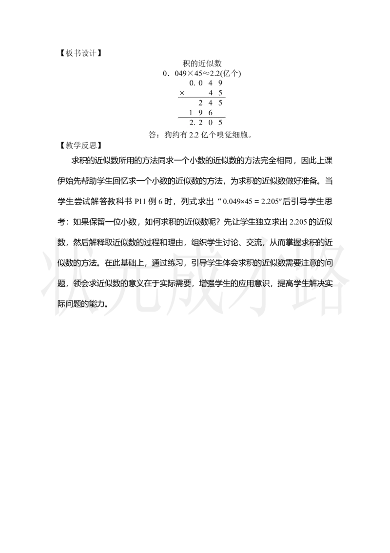 第5课时积的近似数_小学数学人教版单独教案（1-6上下册）_《状元大课堂教案》1-6上下册（26春）_1-6上册_2.R5数上教案_1小数乘法