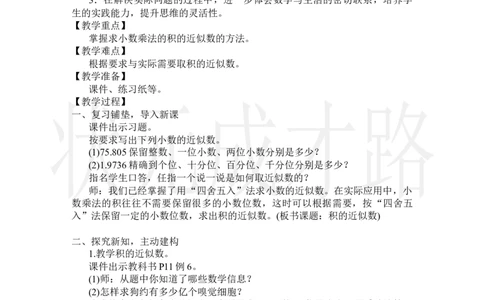 第5课时积的近似数_小学数学人教版单独教案（1-6上下册）_《状元大课堂教案》1-6上下册（26春）_1-6上册_2.R5数上教案_1小数乘法