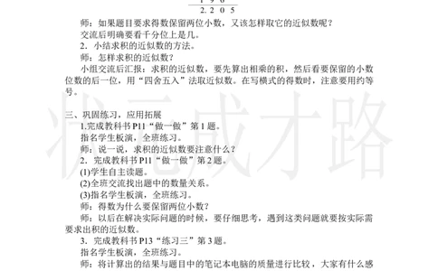 第5课时积的近似数_小学数学人教版单独教案（1-6上下册）_《状元大课堂教案》1-6上下册（26春）_1-6上册_2.R5数上教案_1小数乘法