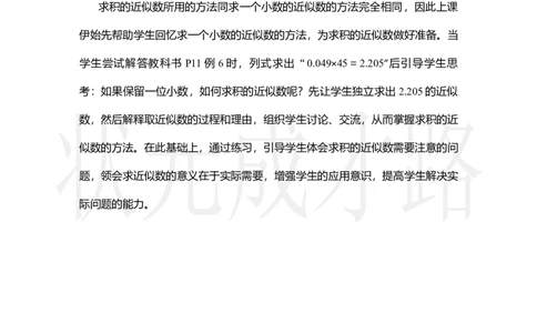 第5课时积的近似数_小学数学人教版单独教案（1-6上下册）_《状元大课堂教案》1-6上下册（26春）_1-6上册_2.R5数上教案_1小数乘法