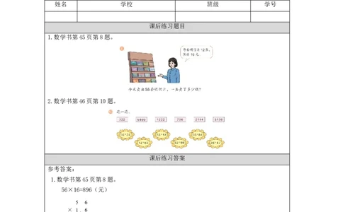 4.5乘法练习(1)习题_小学数学人教版单独教案（1-6上下册）_《智慧教育教案》1-6上下册（25秋）_1-6下册_3年级下册（教案）新插图_第4单元两位数乘两位数