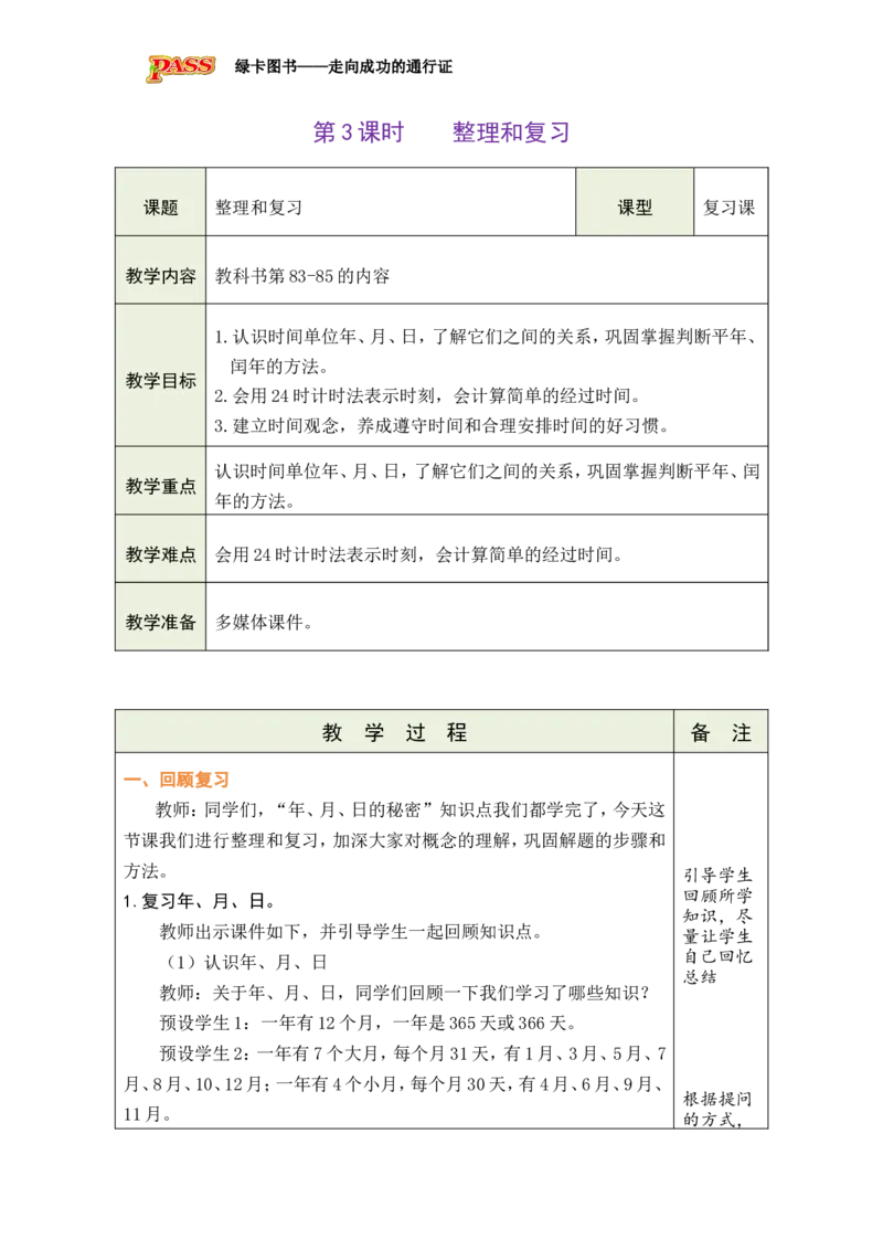 3整理和复习_小学数学人教版单独教案（1-6上下册）_《绿卡图书教案》1-6下册（26春）_3年级下册（26春）_6年、月、日的秘密