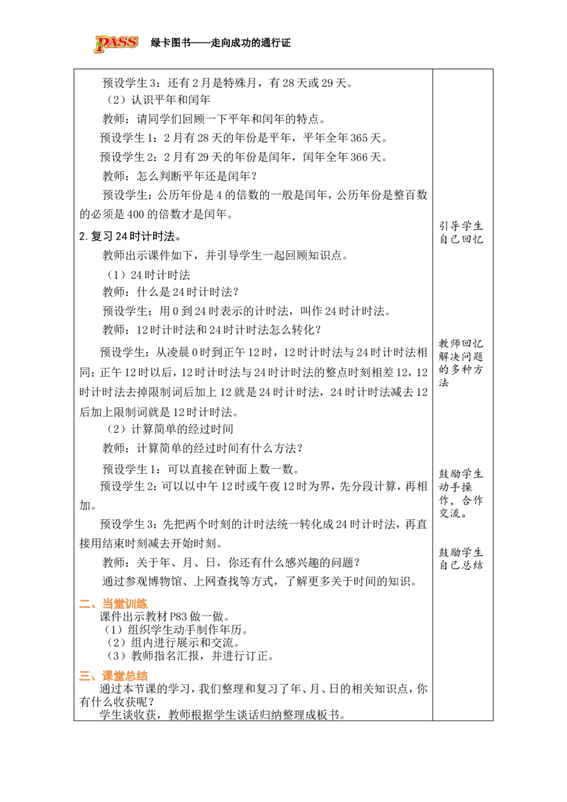 3整理和复习_小学数学人教版单独教案（1-6上下册）_《绿卡图书教案》1-6下册（26春）_3年级下册（26春）_6年、月、日的秘密