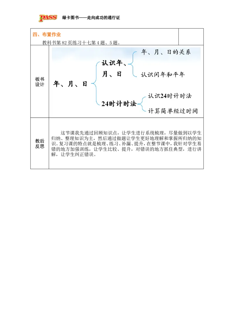 3整理和复习_小学数学人教版单独教案（1-6上下册）_《绿卡图书教案》1-6下册（26春）_3年级下册（26春）_6年、月、日的秘密