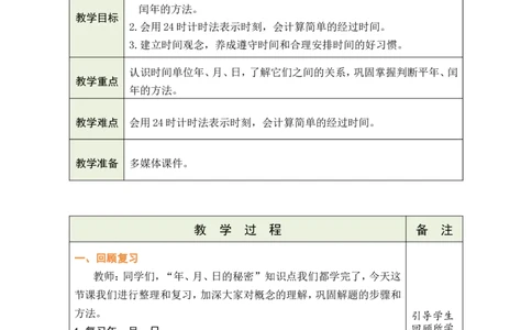 3整理和复习_小学数学人教版单独教案（1-6上下册）_《绿卡图书教案》1-6下册（26春）_3年级下册（26春）_6年、月、日的秘密