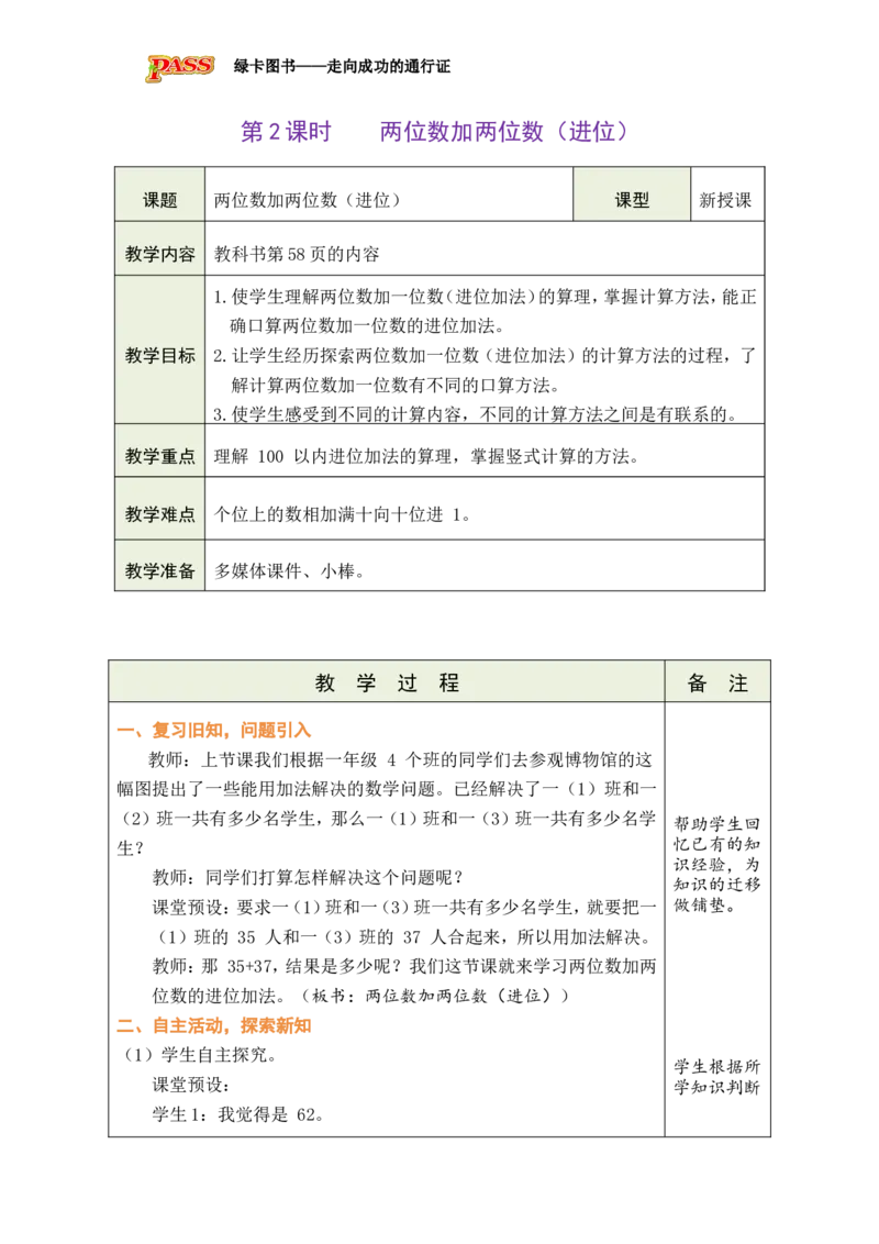 第2课时两位数加两位数（进位）_小学数学人教版单独教案（1-6上下册）_《绿卡图书教案》1-6下册（26春）_1年级下册（26春）_5100以内的笔算加、减法_1.笔算加法