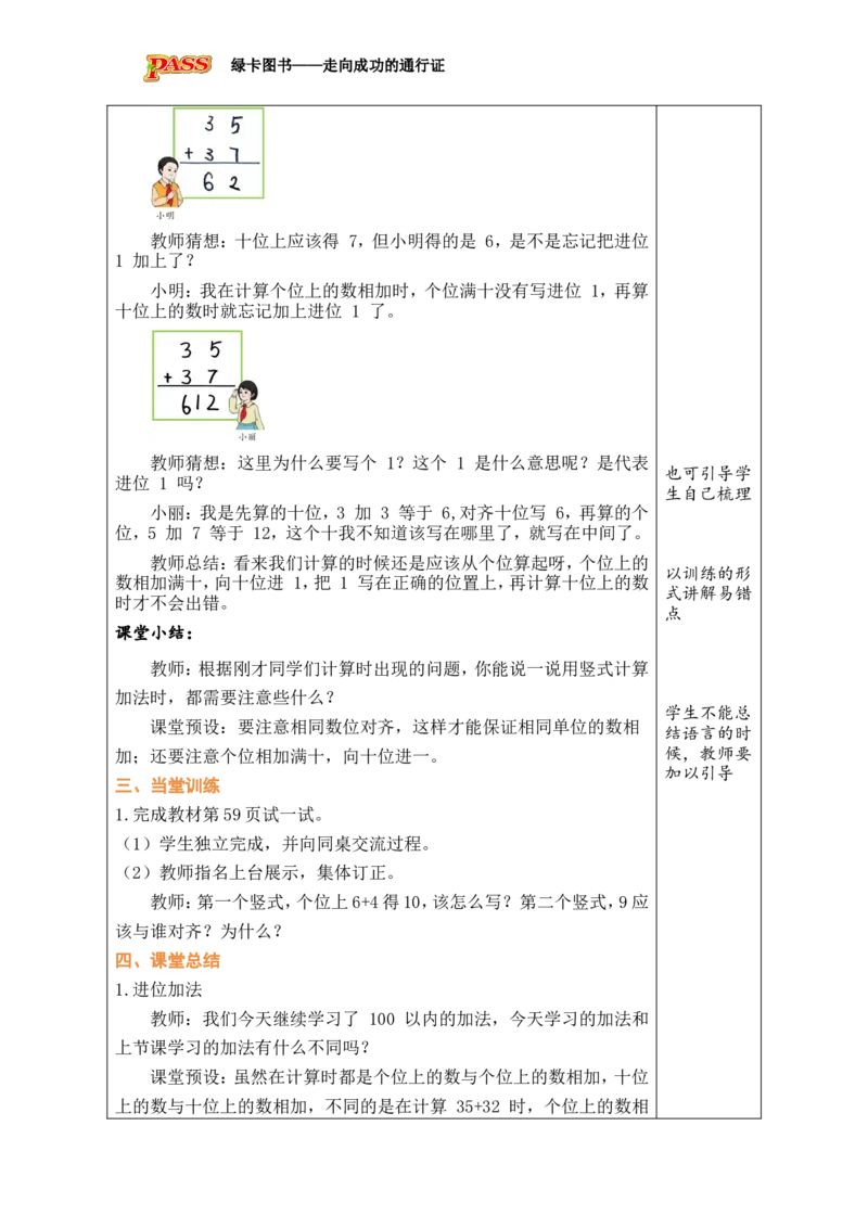 第2课时两位数加两位数（进位）_小学数学人教版单独教案（1-6上下册）_《绿卡图书教案》1-6下册（26春）_1年级下册（26春）_5100以内的笔算加、减法_1.笔算加法