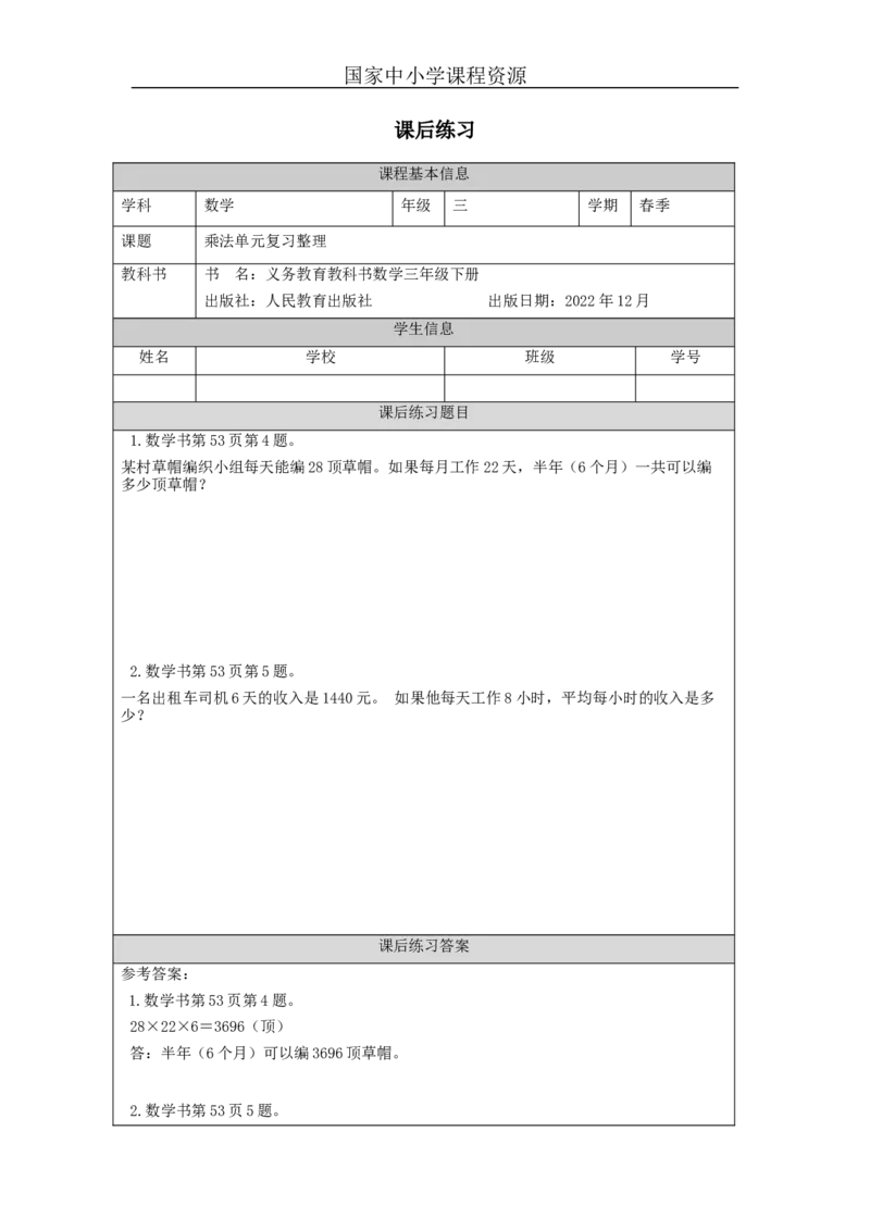 4.9乘法单元复习整理习题_小学数学人教版单独教案（1-6上下册）_《智慧教育教案》1-6上下册（25秋）_1-6下册_3年级下册（教案）新插图_第4单元两位数乘两位数
