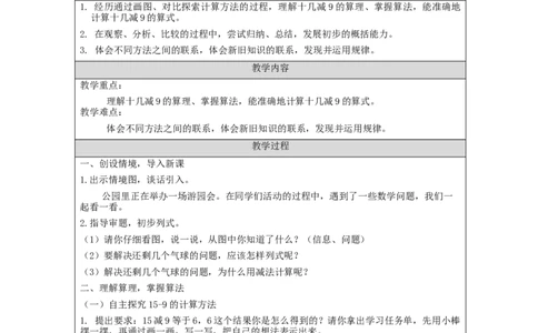 2.1十几减9（第1课时）教学设计_小学数学人教版单独教案（1-6上下册）_《智慧教育教案》1-6上下册（25秋）_1-6下册_1年级下册（教案）2025春_2024春_第2单元20以内的退位减法