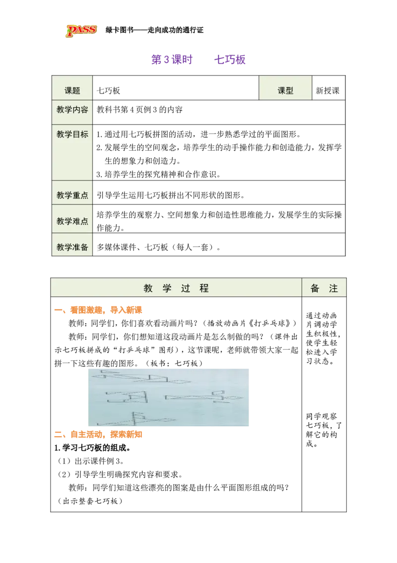 第3课时七巧板_小学数学人教版单独教案（1-6上下册）_《绿卡图书教案》1-6下册（26春）_1年级下册（26春）_1认识平面图形