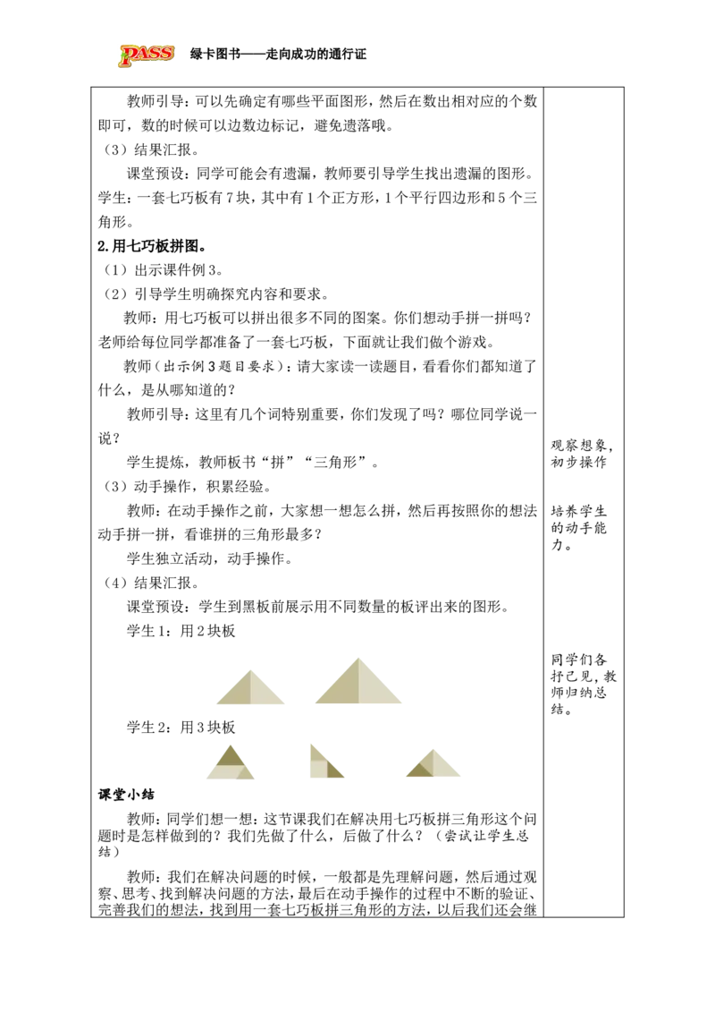 第3课时七巧板_小学数学人教版单独教案（1-6上下册）_《绿卡图书教案》1-6下册（26春）_1年级下册（26春）_1认识平面图形