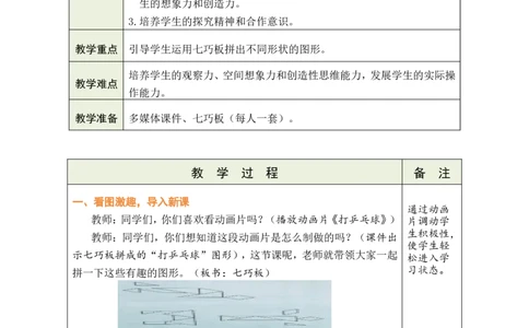 第3课时七巧板_小学数学人教版单独教案（1-6上下册）_《绿卡图书教案》1-6下册（26春）_1年级下册（26春）_1认识平面图形