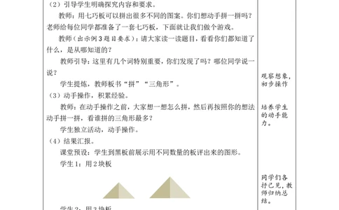 第3课时七巧板_小学数学人教版单独教案（1-6上下册）_《绿卡图书教案》1-6下册（26春）_1年级下册（26春）_1认识平面图形